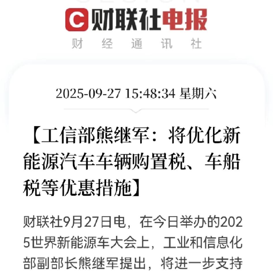 明年汽车购置税还会减免了！？

真的假的，最新工信布发文！我的理解是明年减半是前