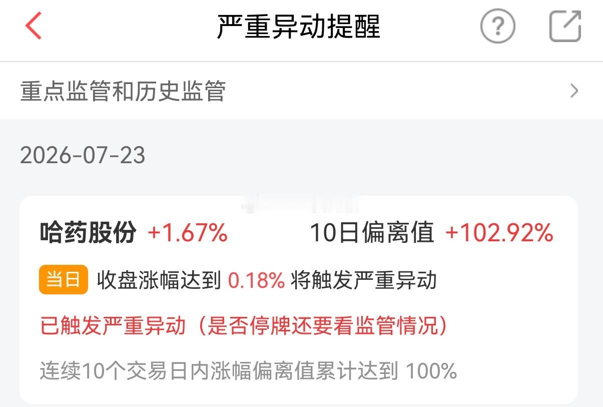 哈药股份你今天怎么躲异动？不敢向上？ 