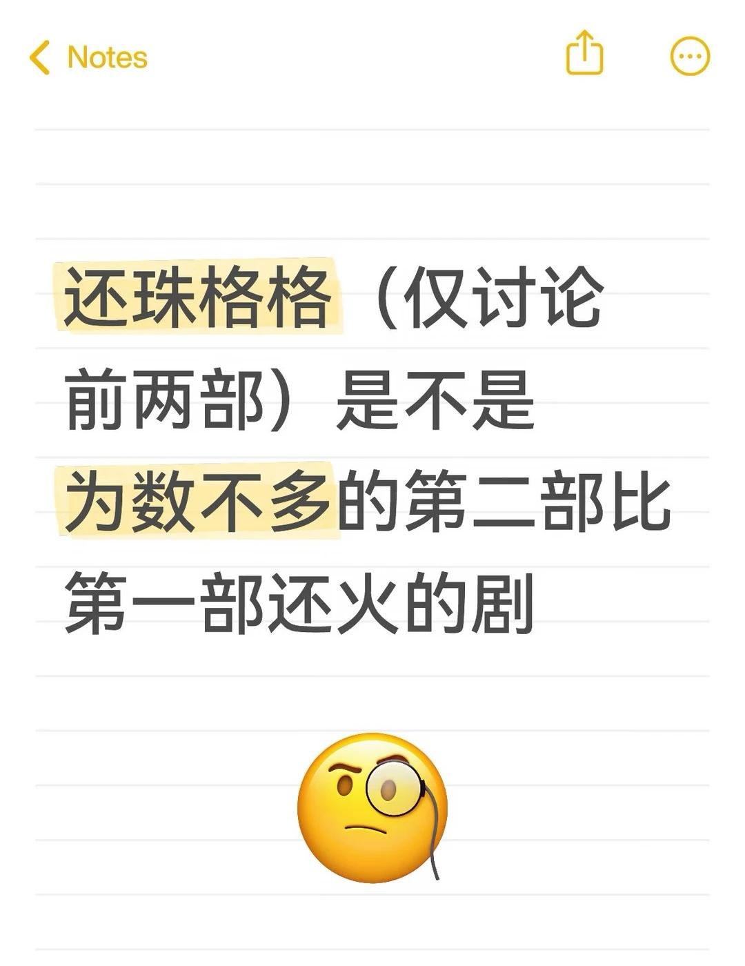 还珠格格前两部真的很火啊
现在好多剧都是第二部不如第一部，但是体感还珠第二部更火