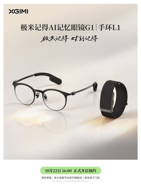 极米AI记忆眼镜G1和手环L1亮相 可记录待办事项和灵感