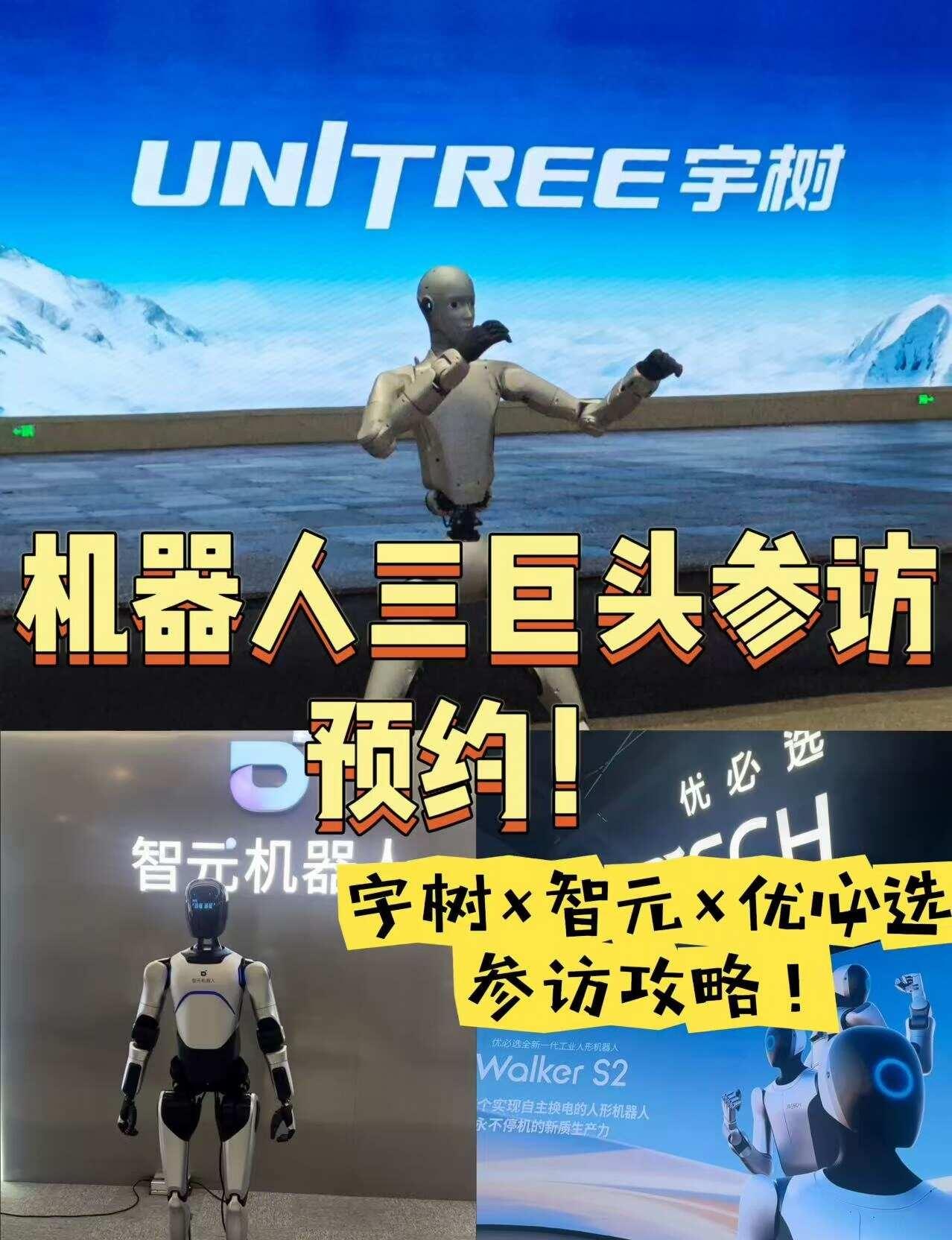 机器人三巨头参访预约！宇树×智元×优必选
三家国内人形机器人标杆企业，看运动控制