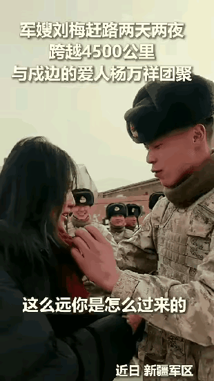 泪目了，贵州，女子一个人赶路两天两夜，跨越4500公里到新疆，陪戍边的丈夫过年，