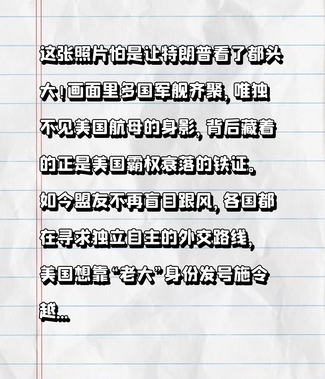 这张照片怕是让特朗普看了都头大！画面里多国军舰齐聚，唯独不见美国航母的身影，背后