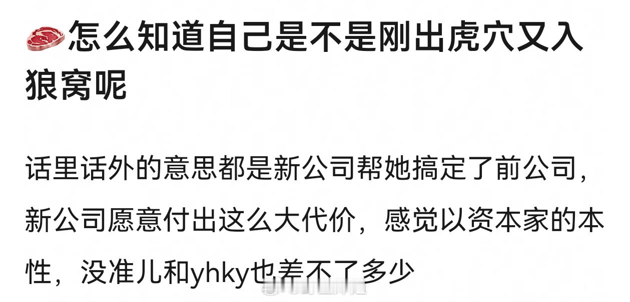 也还好吧，都是阿里系的，代价肯定比跨资本小多了，而且新公司派的以前和赵露思合作的