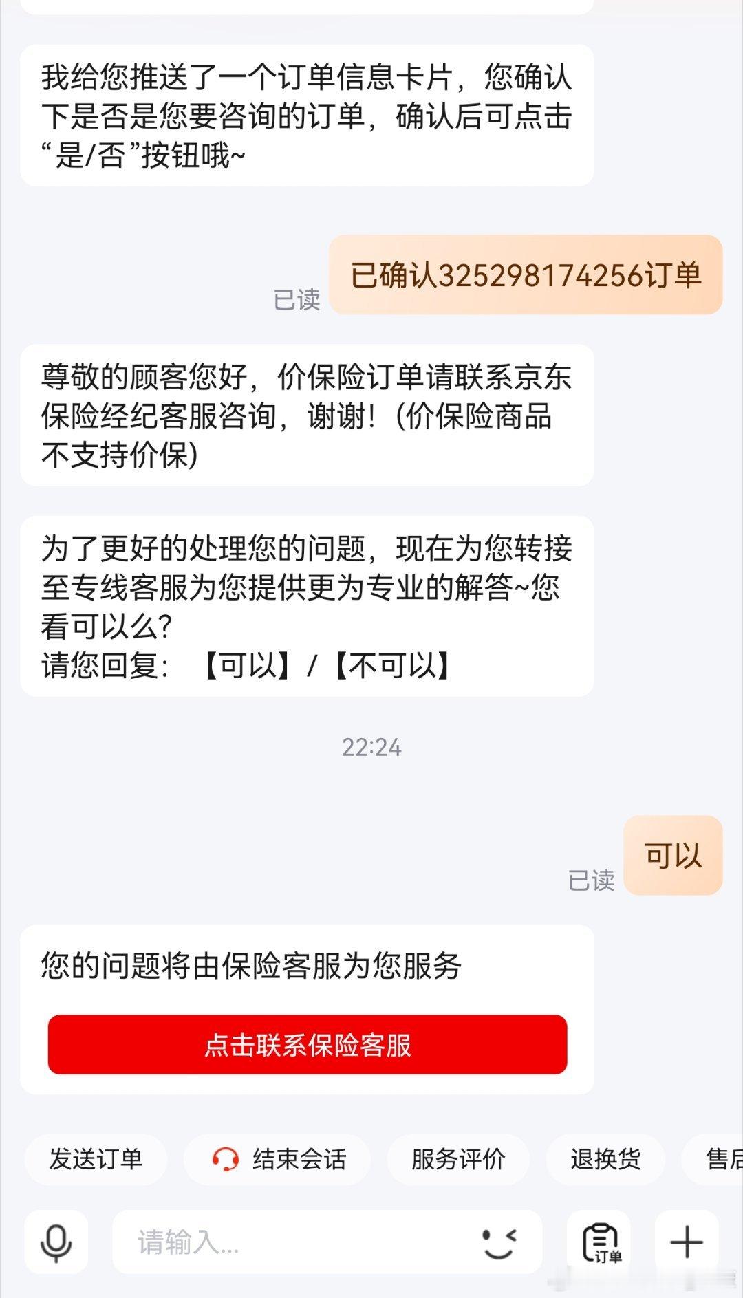 第一次遇到啥比京东买床垫遇到降价，找客服申请价保，告知“联系保险客服”，跳转以后