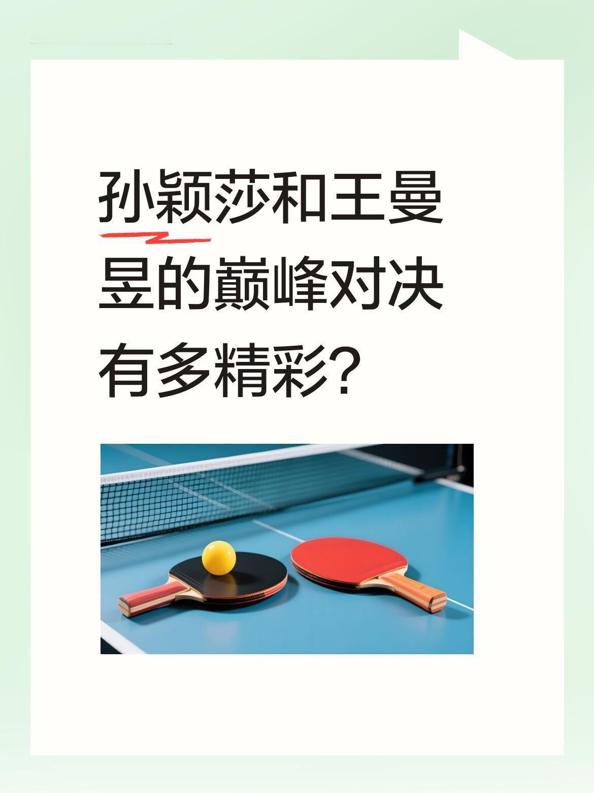 孙颖莎和王曼昱的巅峰对决有多精彩？
决胜局双方战至11平，曼昱连续进攻变线下网，