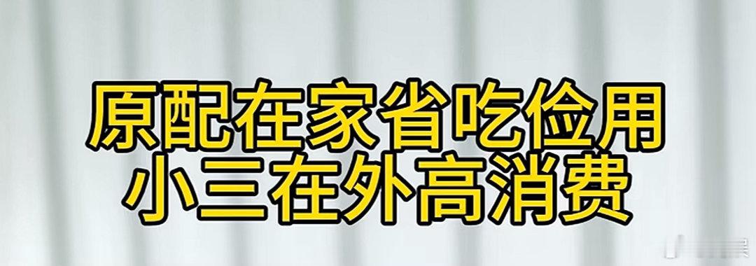 女子称自己省吃俭用第三者全身名牌虽说覆水难收，难道破碎的婚姻真的没有挽回的余地了