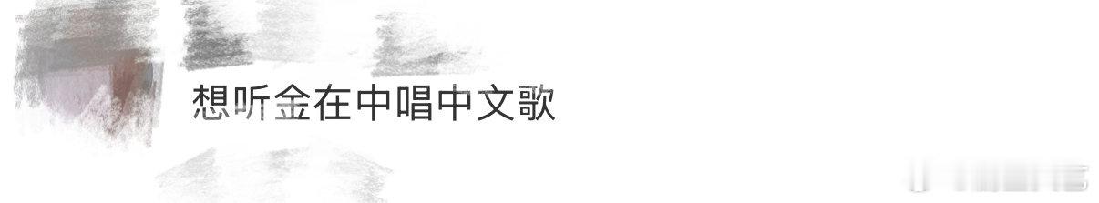 金在中唱中文歌金在中澳门粉丝吃太好了😭“在中满足大家的心愿”这个福利策划太好了