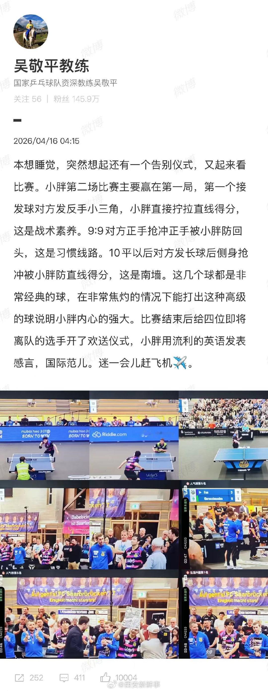【吴敬平赞樊振东英语发表感言】吴敬平回应樊振东英文告别球迷4月16日，本赛季常规