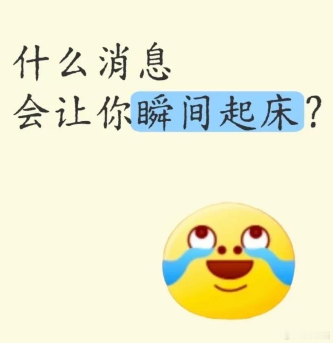 假如你正在赖床,什么消息/事情能让你瞬间起床? 
