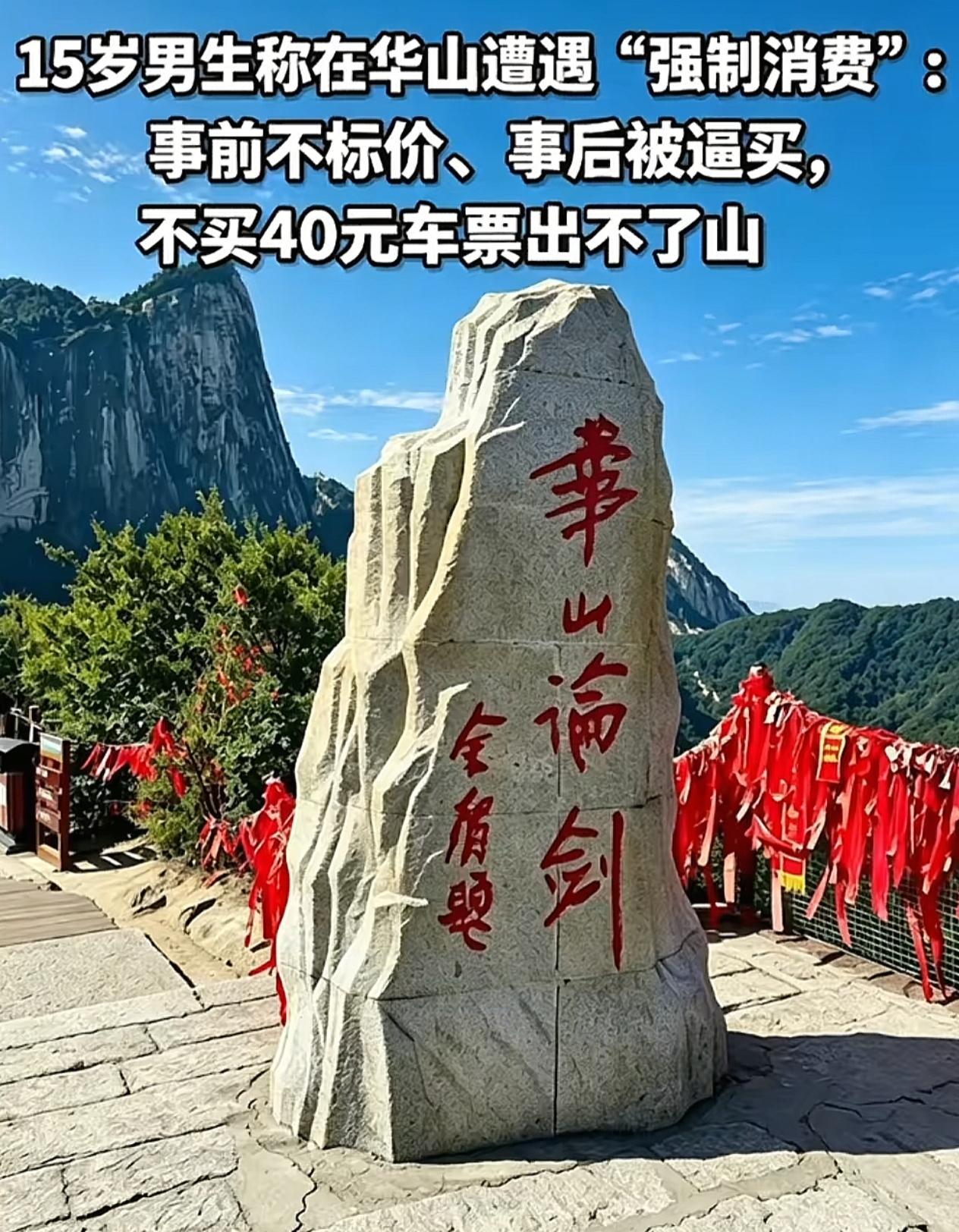 40元车票困住15岁少年！华山隐形消费引全网热议：风景再美，丢了诚信留不住游客