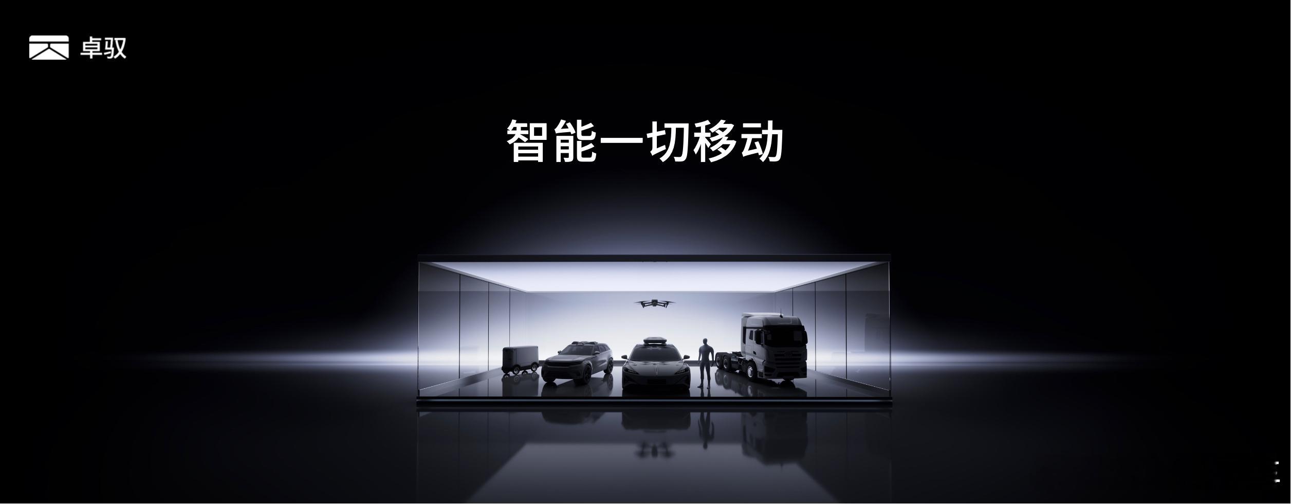 卓驭卓驭科技2026北京车展 卓驭今年在北京车展的发布会，说几个印象深的点。第一