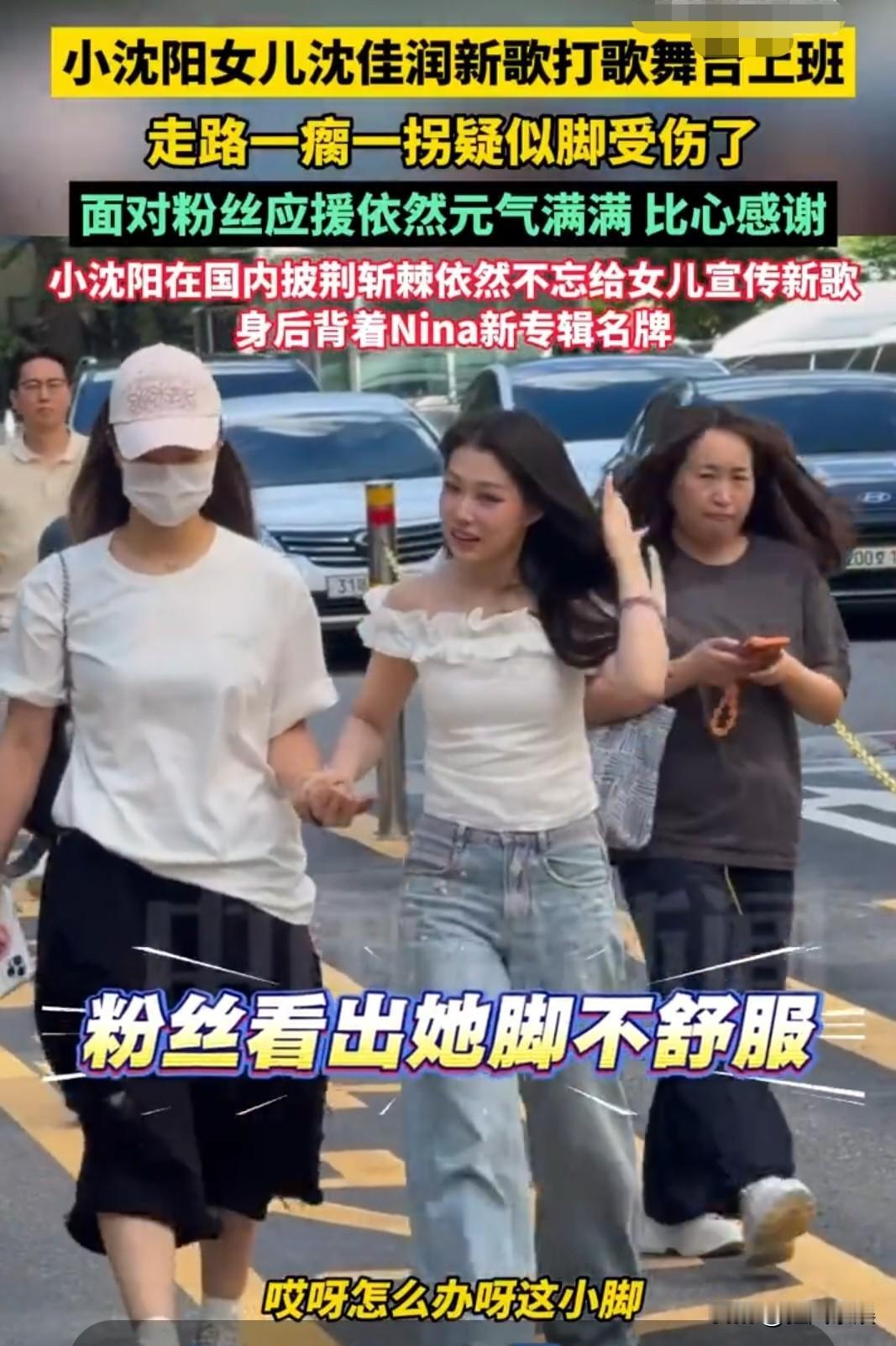 小沈阳，心疼了！

9月5日，歌手沈佳润Nina带伤完成了KBS音乐银行新歌《W