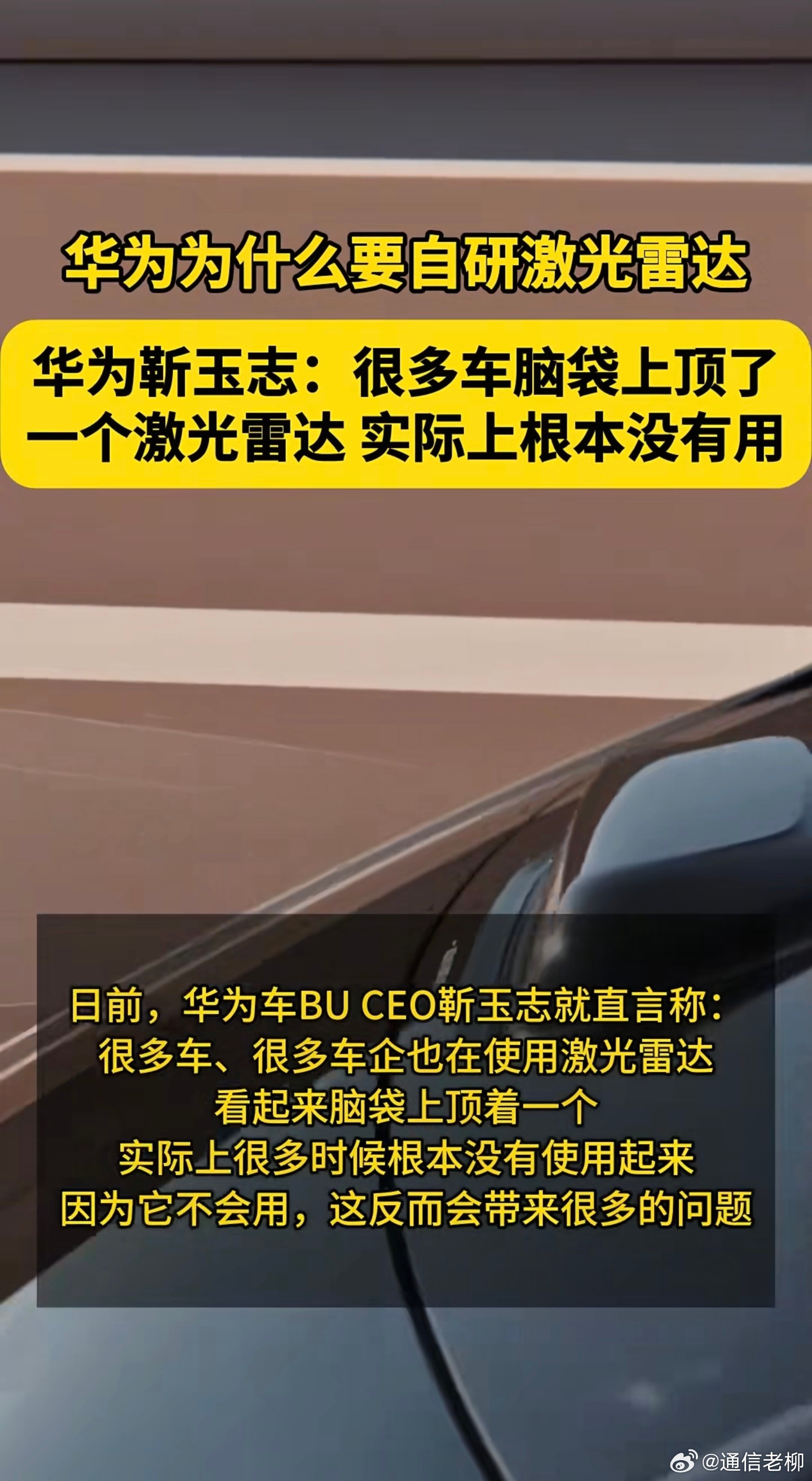 华为高管表示：不是车顶上有个激光雷达，智能驾驶就牛X了，其实他们根本不会用…新能