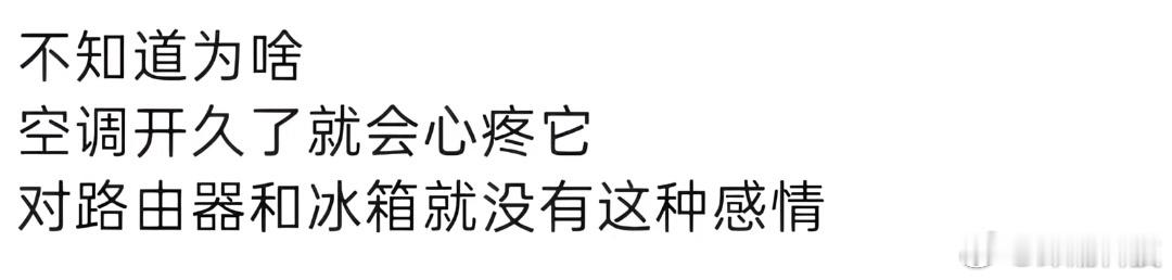 为什么冰箱能一直开但空调不能 谁说的空调不能一直开？ 
