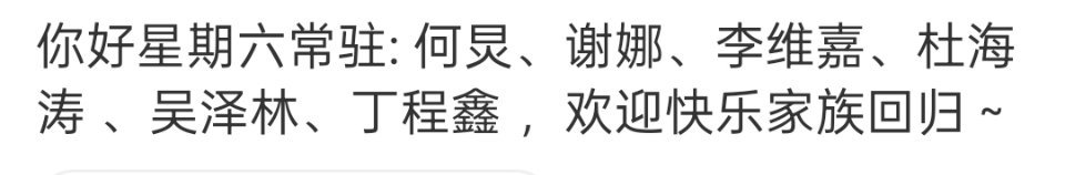 网传快乐家族将回归疑似你好星期六常驻疑似你好星期六常驻，快乐家族将回归，绝啦 ​