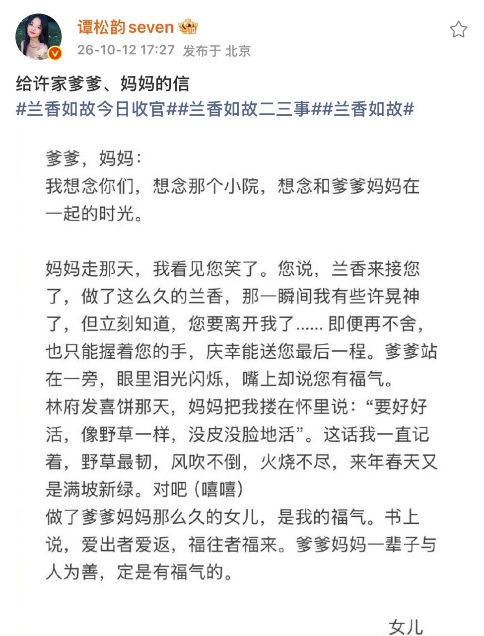 谭松韵给许家爹妈的家书谭松韵以兰香口吻写家书 谭松韵以兰香的口吻给许家爹妈的家书