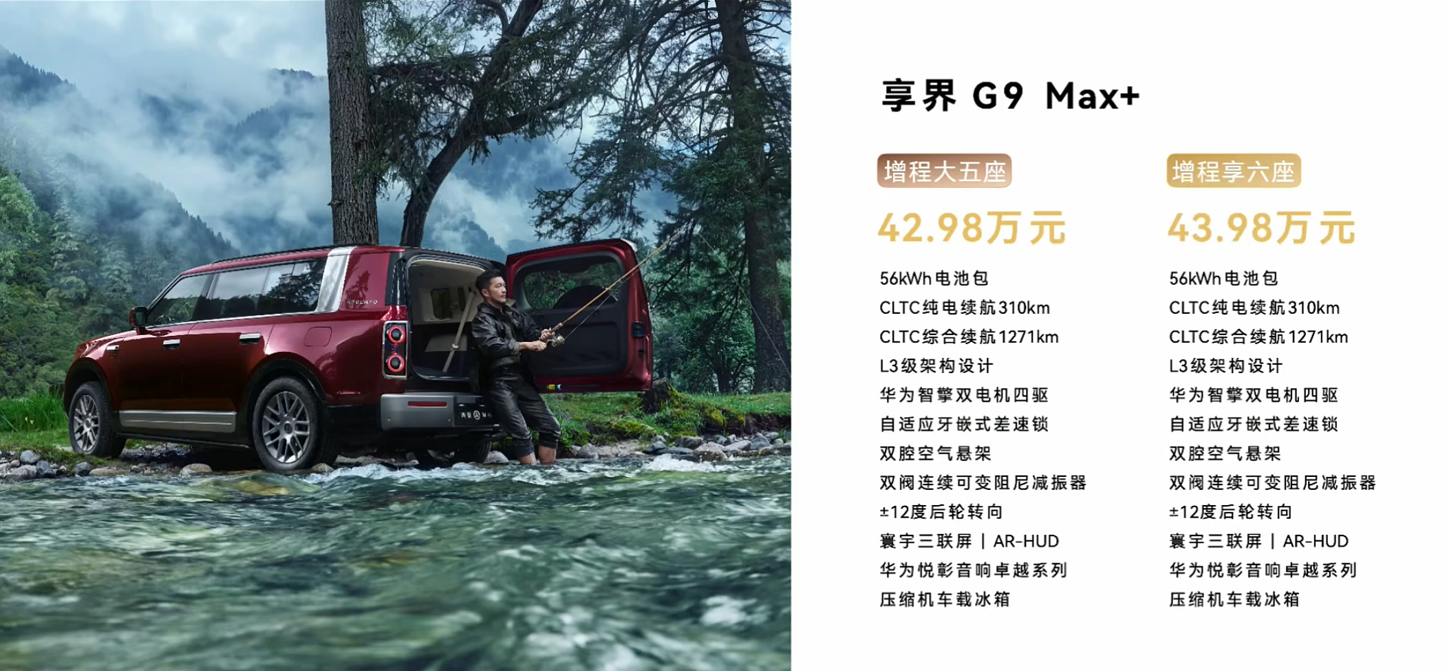 享界 G9 价格来了。起步就是 Max+ 版本，配置基本都到位了，双电机四驱、差
