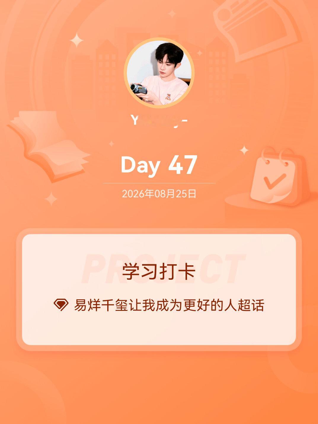 易烊千玺让我成为更好的人学习打卡Day47 