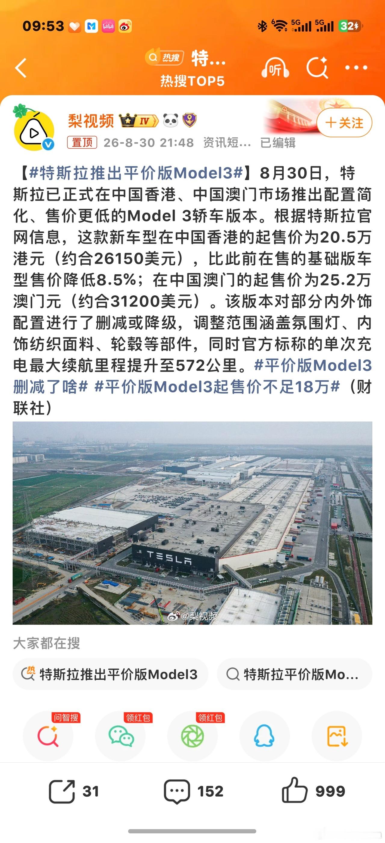 特斯拉推出平价版Model3说实话，我感觉也没啥好减配的地方了[允悲]无非就是把