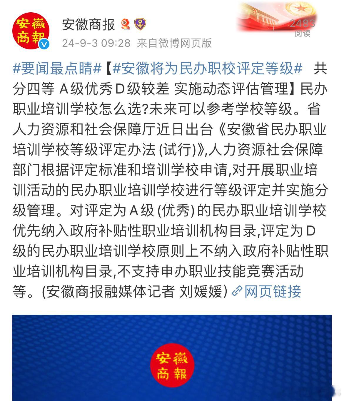 【#安徽省将为民办职校评定等级#   共分四等 A级优秀D级较差 实施动态评估管