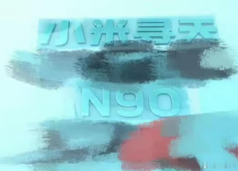 根据最新的爆料，小米寻天的首款车可能叫做N90，车尾logo已经曝光了，但是真实