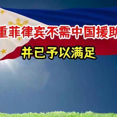 《中方尊重菲律宾不需中国援助的决定，并已予以满足，毛宁坦率表态》中方尊重菲律宾不