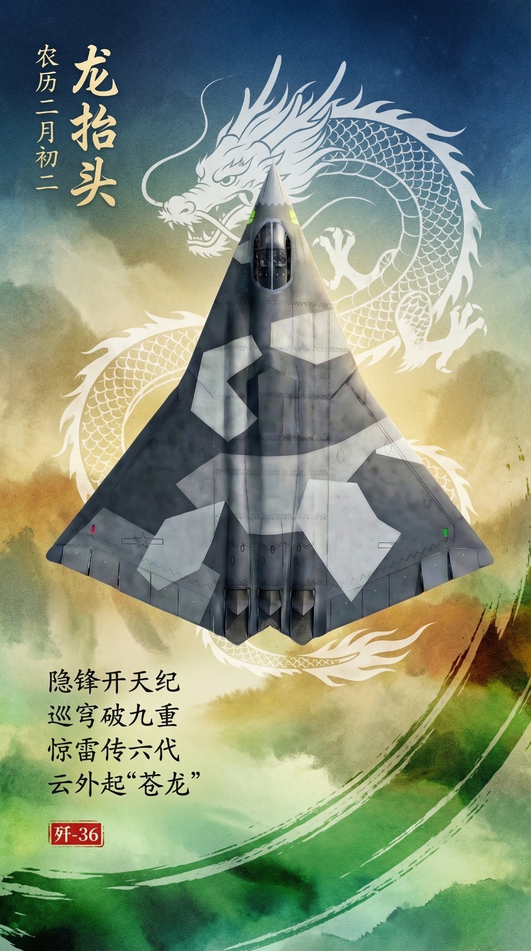 🐉抬头，怎么可以少了J36“苍龙”也不是不行。只是感觉稍微有点黑化？我觉得按龙