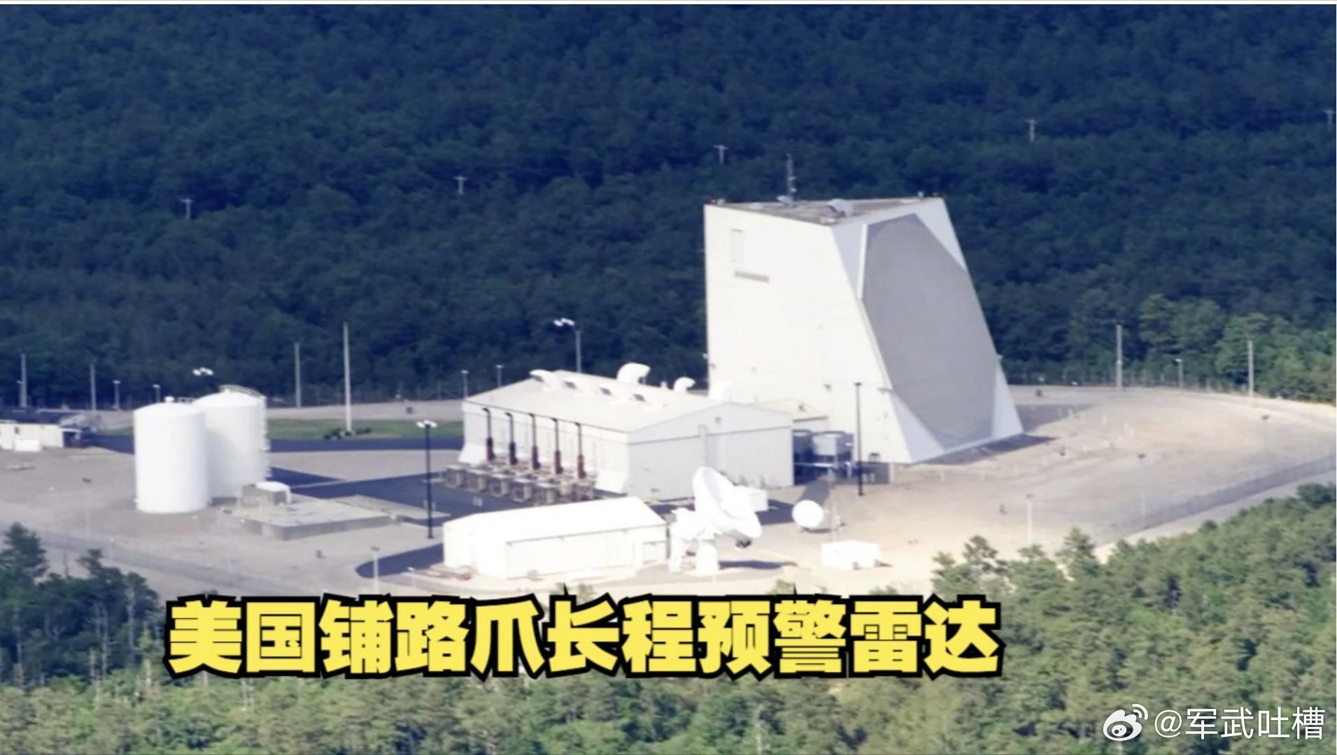 伊朗称摧毁了美国部署在卡塔尔的一部铺路爪雷达，该雷达预警距离达5000公里，专门