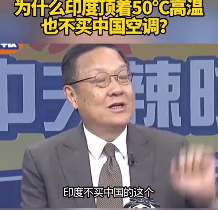 为什么印度顶着50℃高温也不买中国空调？因为他们怕了，印度之前被英国殖民时，剥削