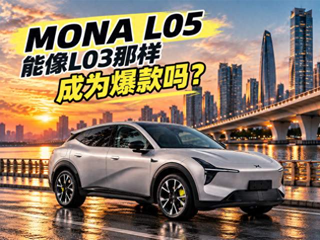 L03为什么火？看懂这3点，就知道L05有没有机会爆