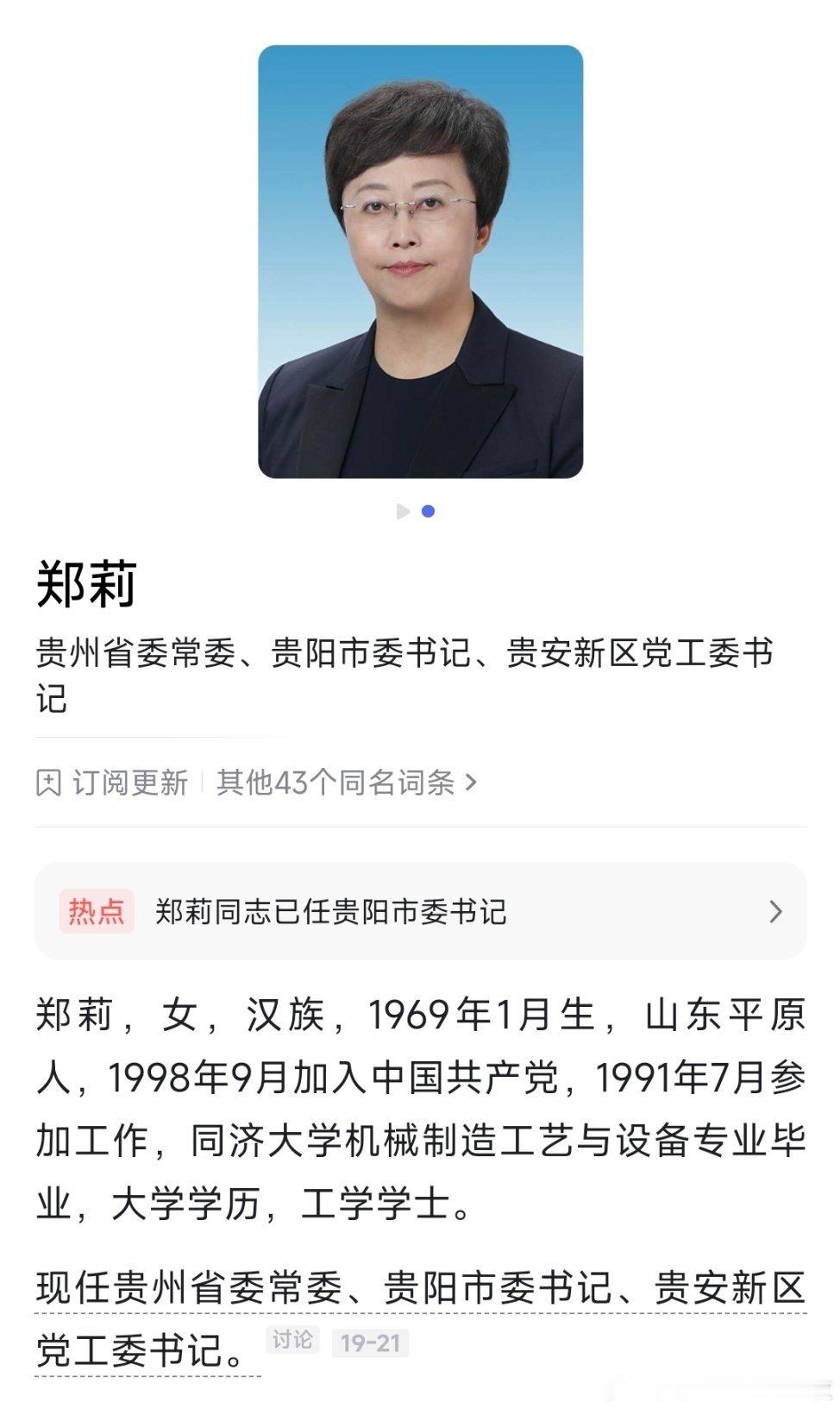 郑莉已任贵州省委常委、贵阳市委书记、贵安新区党工委书记。 