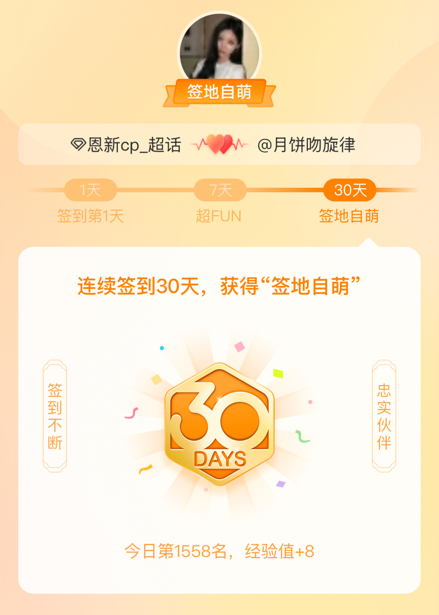 恩新cp_ 最幸福的一个月我在恩新cp_连续签到30天，获得了“签地自萌”头衔，