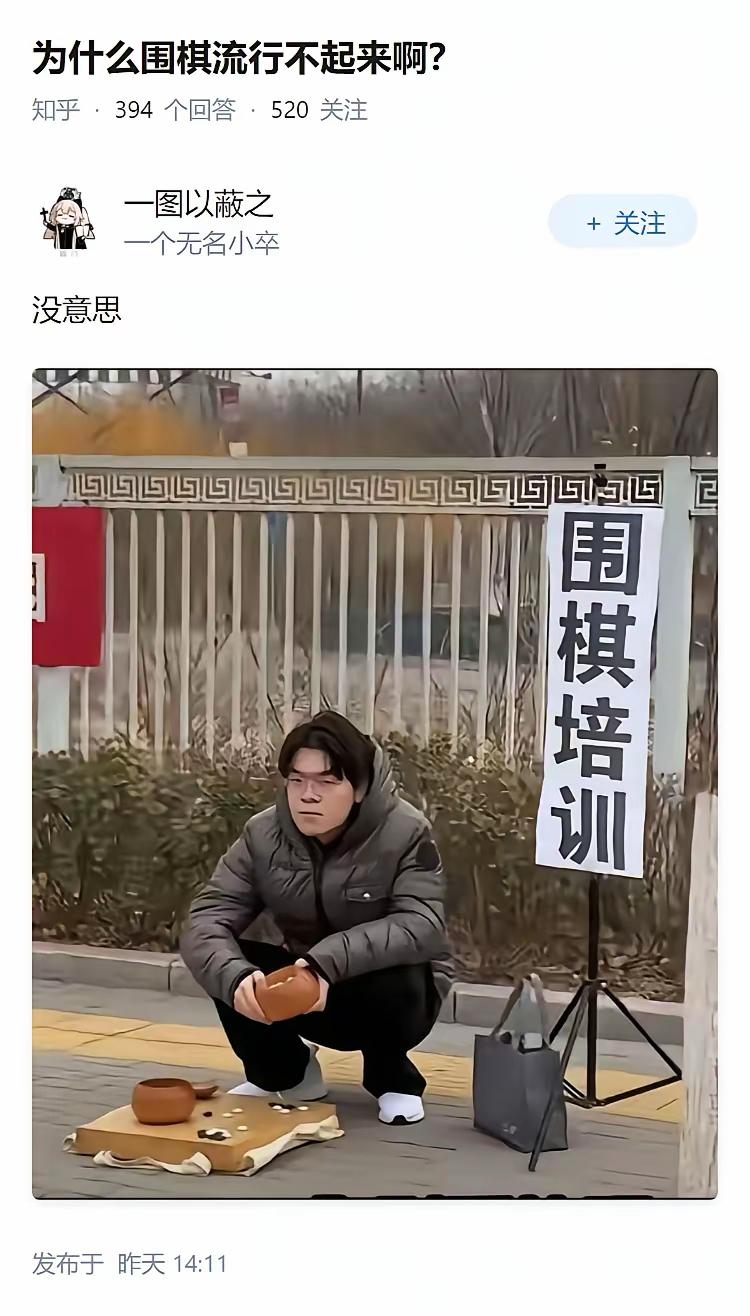 为什么围棋流行不起来啊？