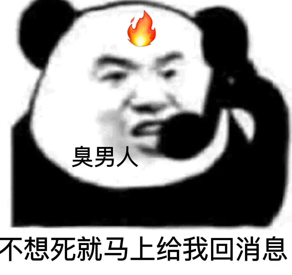 论如何用表情包气死臭男人 ​​​