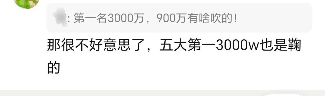 突然刷到这个，五大第一3000万也是鞠