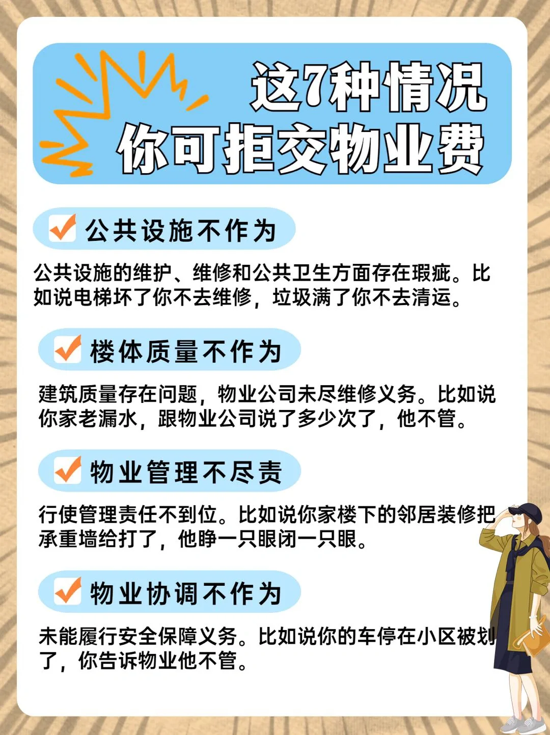 买房小知识：这7种情况可拒交物业费！
