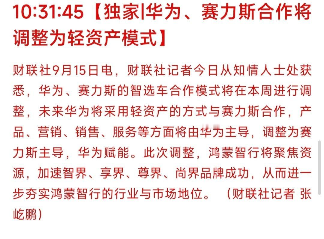 华为赛力斯问界归属变动 不是问界脱离鸿蒙智行的意思，华为想优先做技术迭代，但是作
