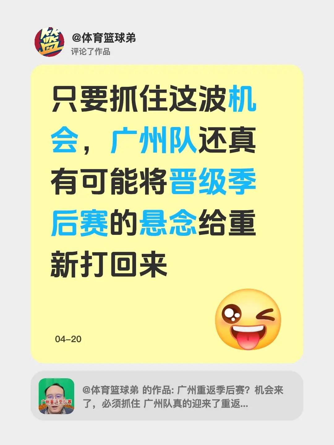 我评论了@体育篮球弟 的作品：只要抓住这波机会，广州队还真有可能将晋级季后赛的悬