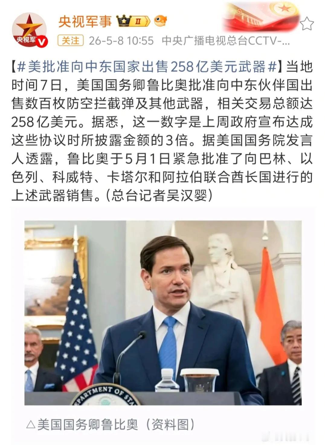 美国国务卿鲁比奥批准了向巴林、以色列、科威特、卡塔尔和阿联酋的紧急军售，总价值2
