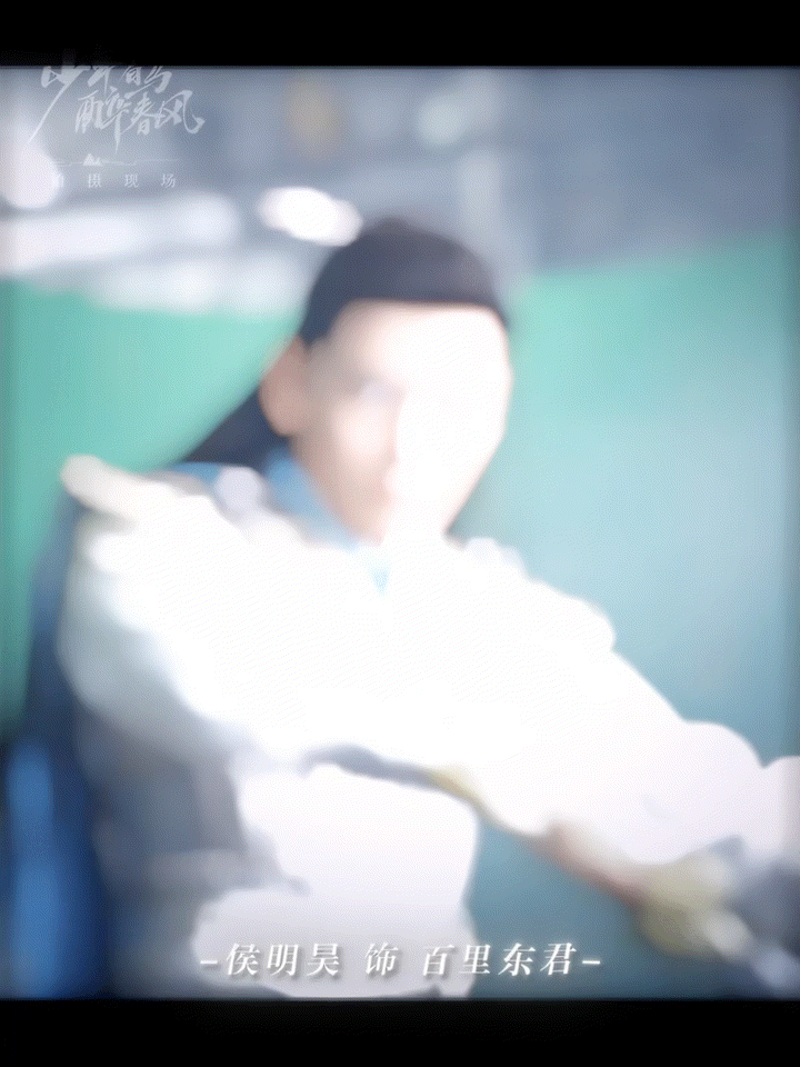 #少年白马醉春风路透没骗人##少年白马醉春风花絮比路透好看#我说少年白马醉春风真