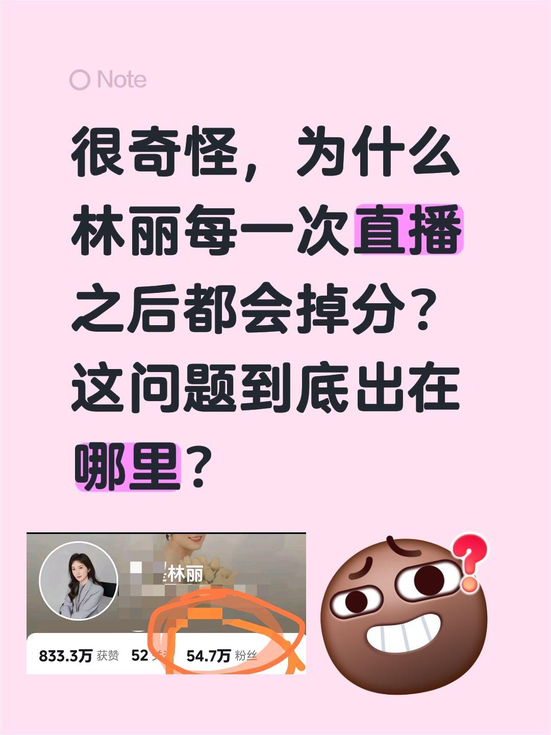 林丽怎么又掉粉了？很奇怪，为什么林丽每一次直播之后都会掉分？这问题到底出在哪里？