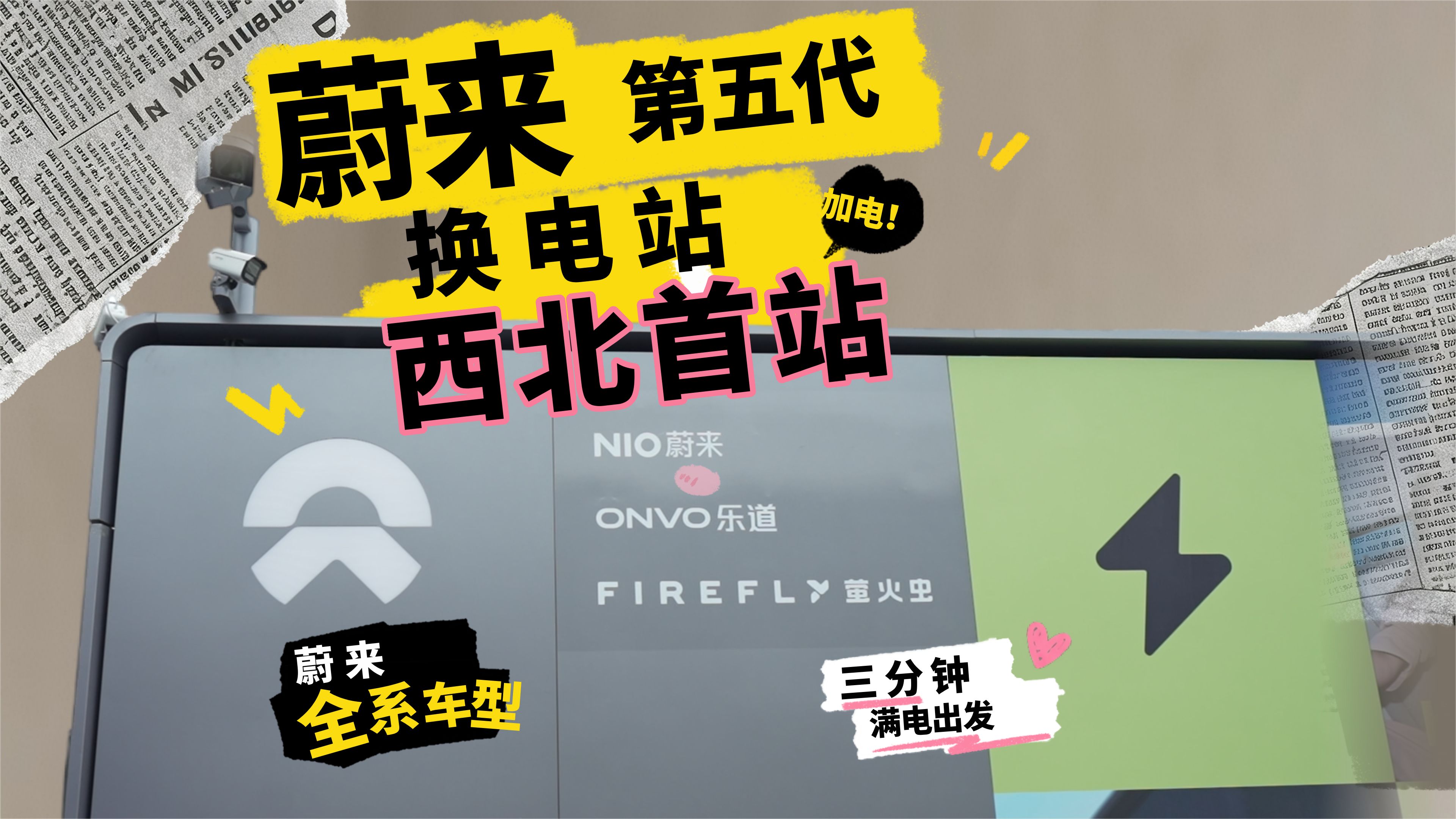 西安人注意！蔚来五代换电站来了，蔚乐萤全系都能换