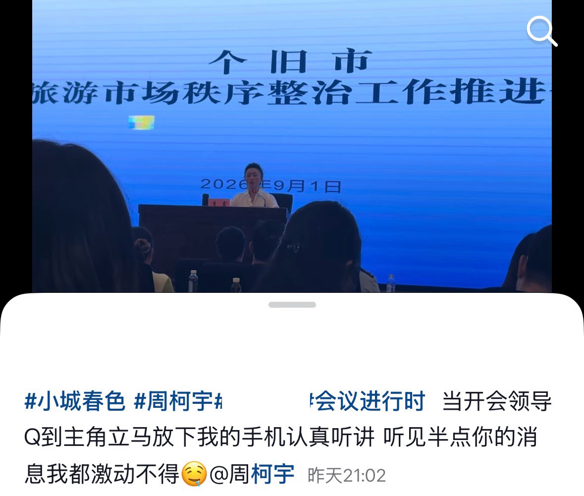 个旧文旅在开会的时候专门提及了小城春色，我们小周老师推动个旧文旅发展🥰周柯宇小