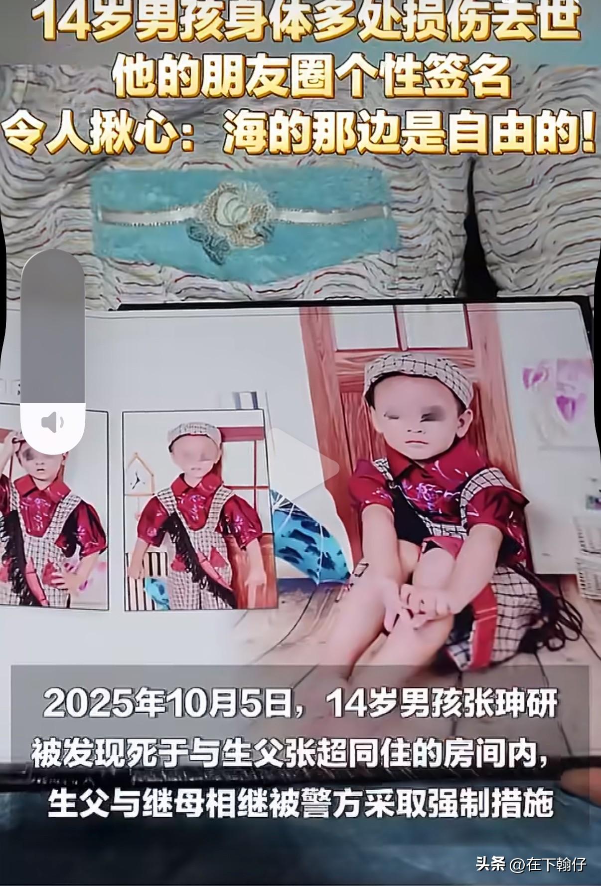 2025年10月，河南安阳，14岁少年张珅研（化名张砷）在生父与继母的长期虐待下