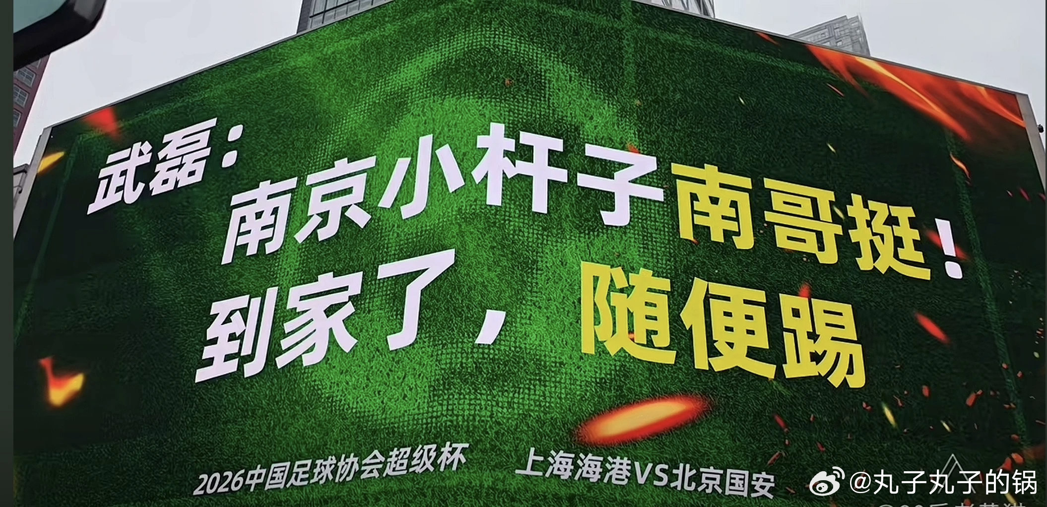 超级杯，武磊是真主场啊中国足协超级杯