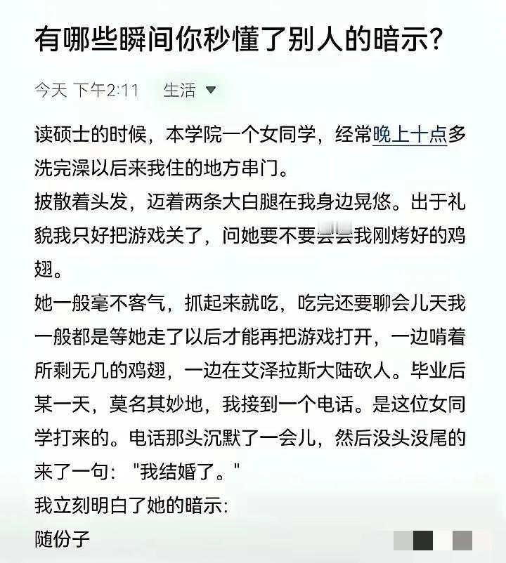 笑死！男孩称自己秒懂了女孩的暗示，或许是自嘲吧，只因他并不喜欢她。

回想起那年