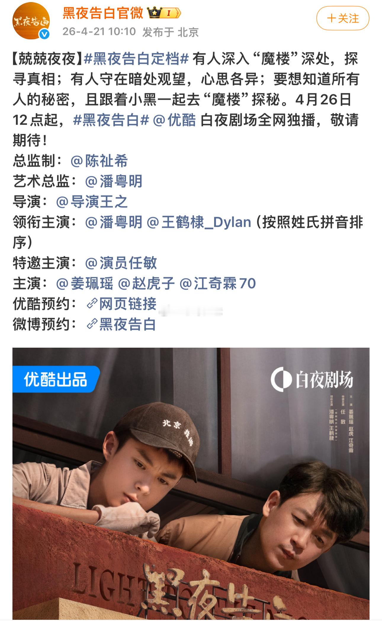 黑夜告白定档4.26我准备好了 老规矩播剧期间红稿会多一点 