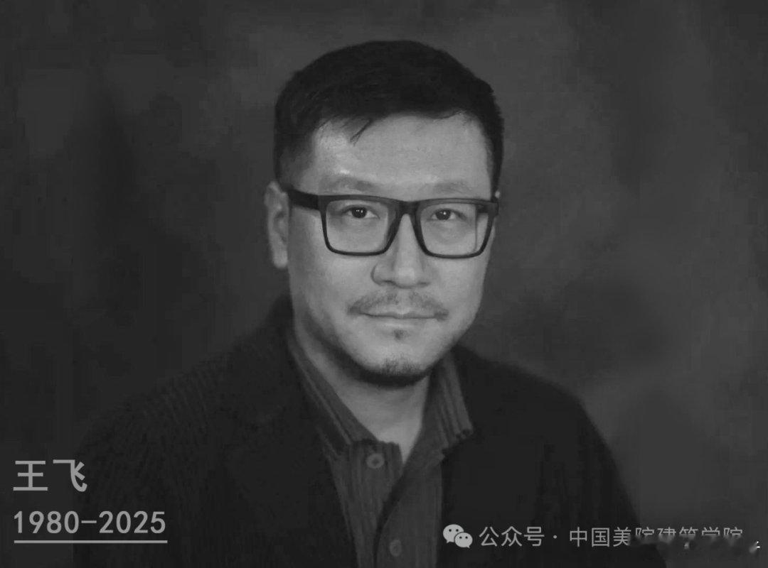 中国美术学院建筑艺术学院12月8日消息，王飞教授在英国伦敦遭遇意外不幸离世。另据