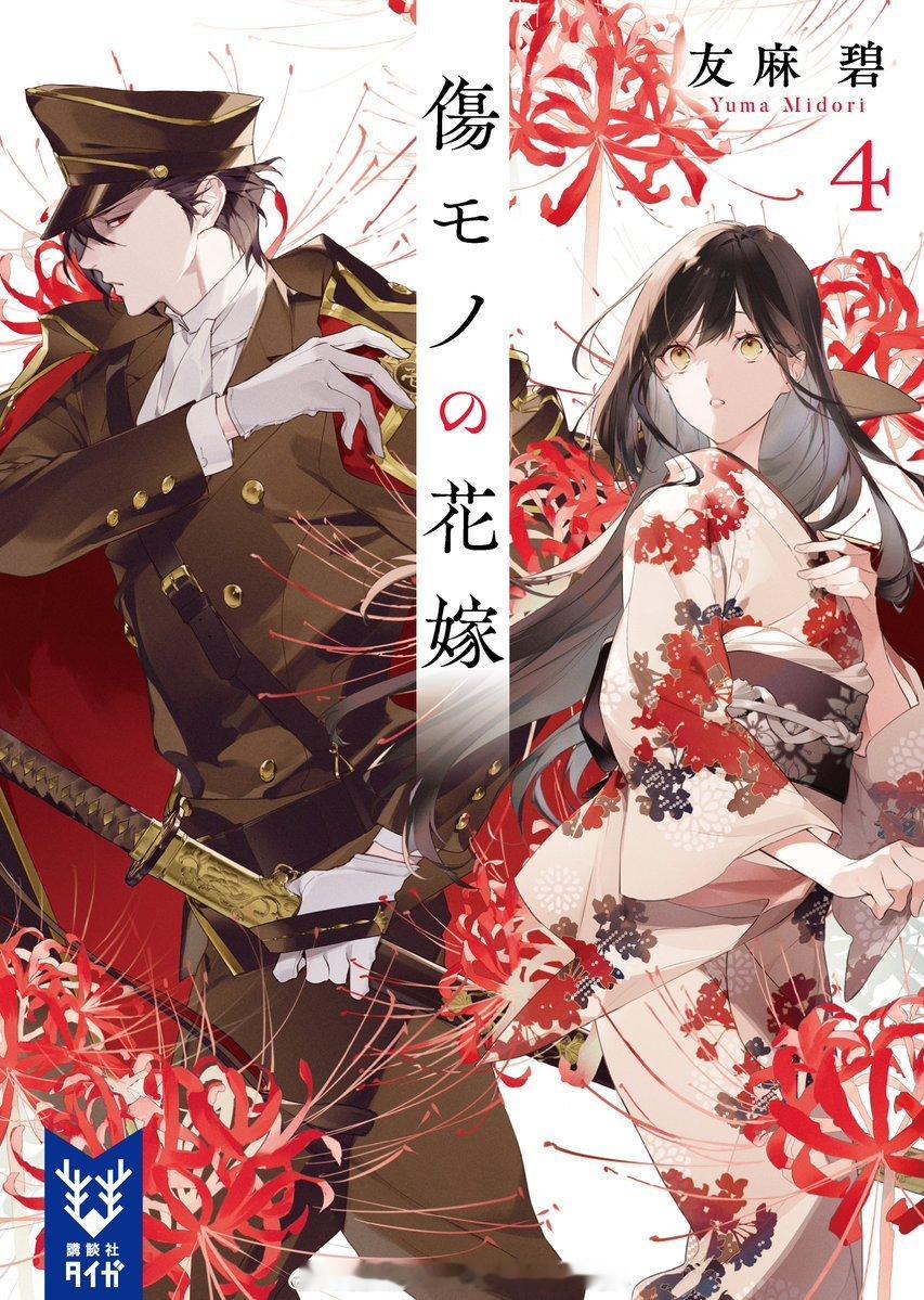 『傷モノの花嫁 4』（小説版）2026.9.15 